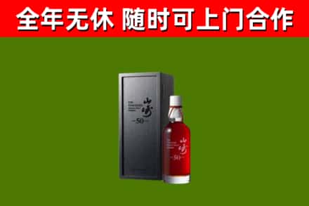 云南省烟酒回收50年山崎洋酒.jpg